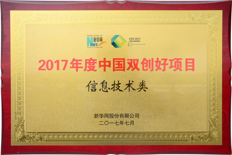 2017年度中國雙創好項目